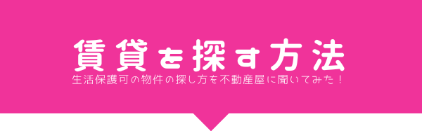 生活保護者が賃貸物件を借りるには？探し方を不動産屋に実際に聞いてみた！