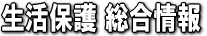 生活保護の病状調査（根拠、調査票、同意書）について