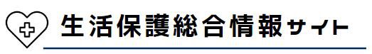 生活保護の総合情報(条件 申請 基準 他)サイト